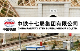 中铁十七局集团有限公司第三工程公司织毕铁路项目