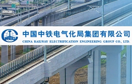 中铁电气化局集团有限公司西铁建设公司